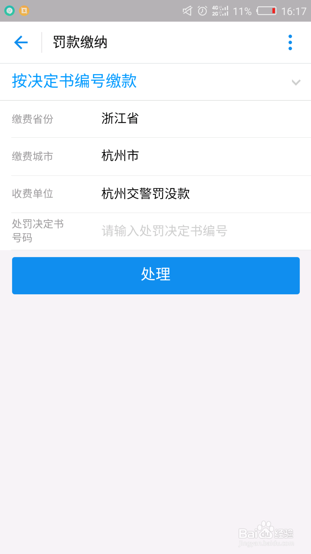 怎么在支付宝里处理交通违章
