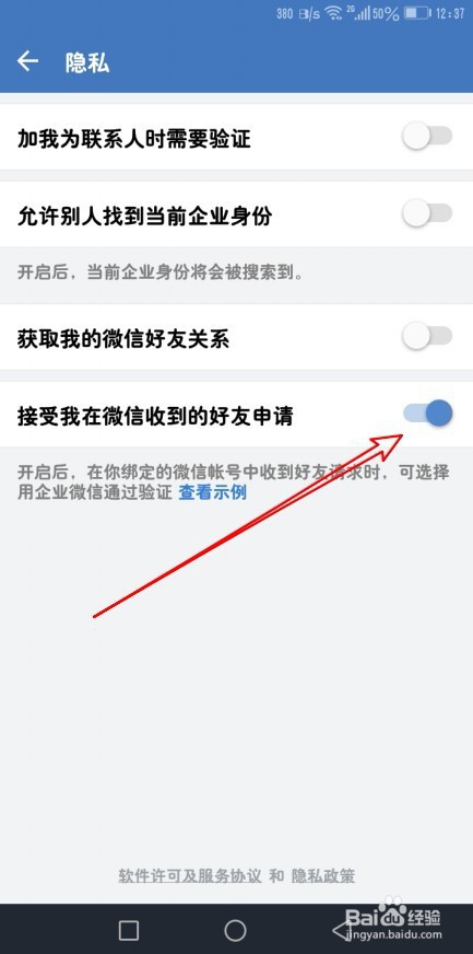 企业版微信怎么设置接受我在微信收到的好友申请