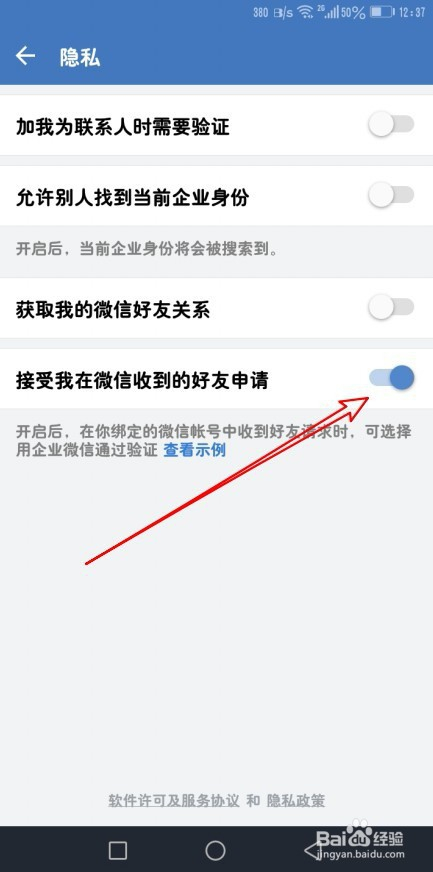 企業版微信怎麼設置接受我在微信收到的好友申請