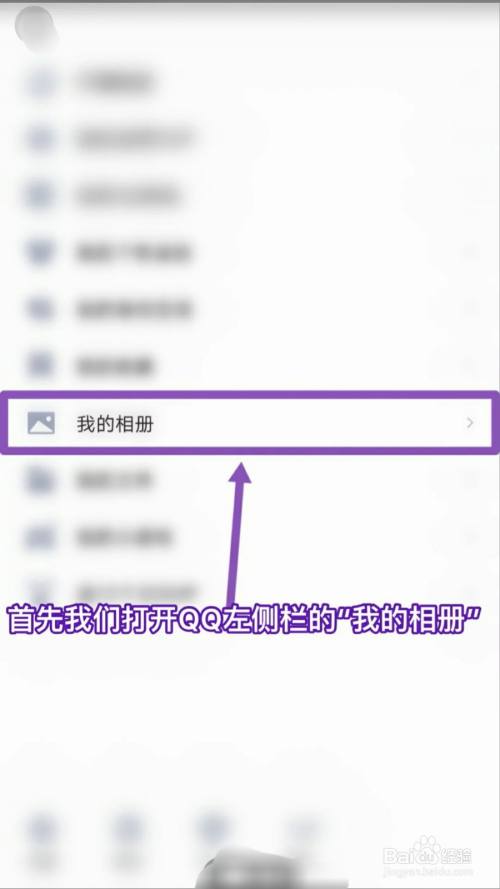 打开qq,选择我的相册,如图所示