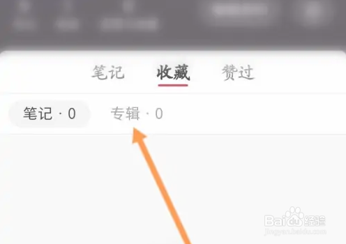 小红书怎么创建新专辑