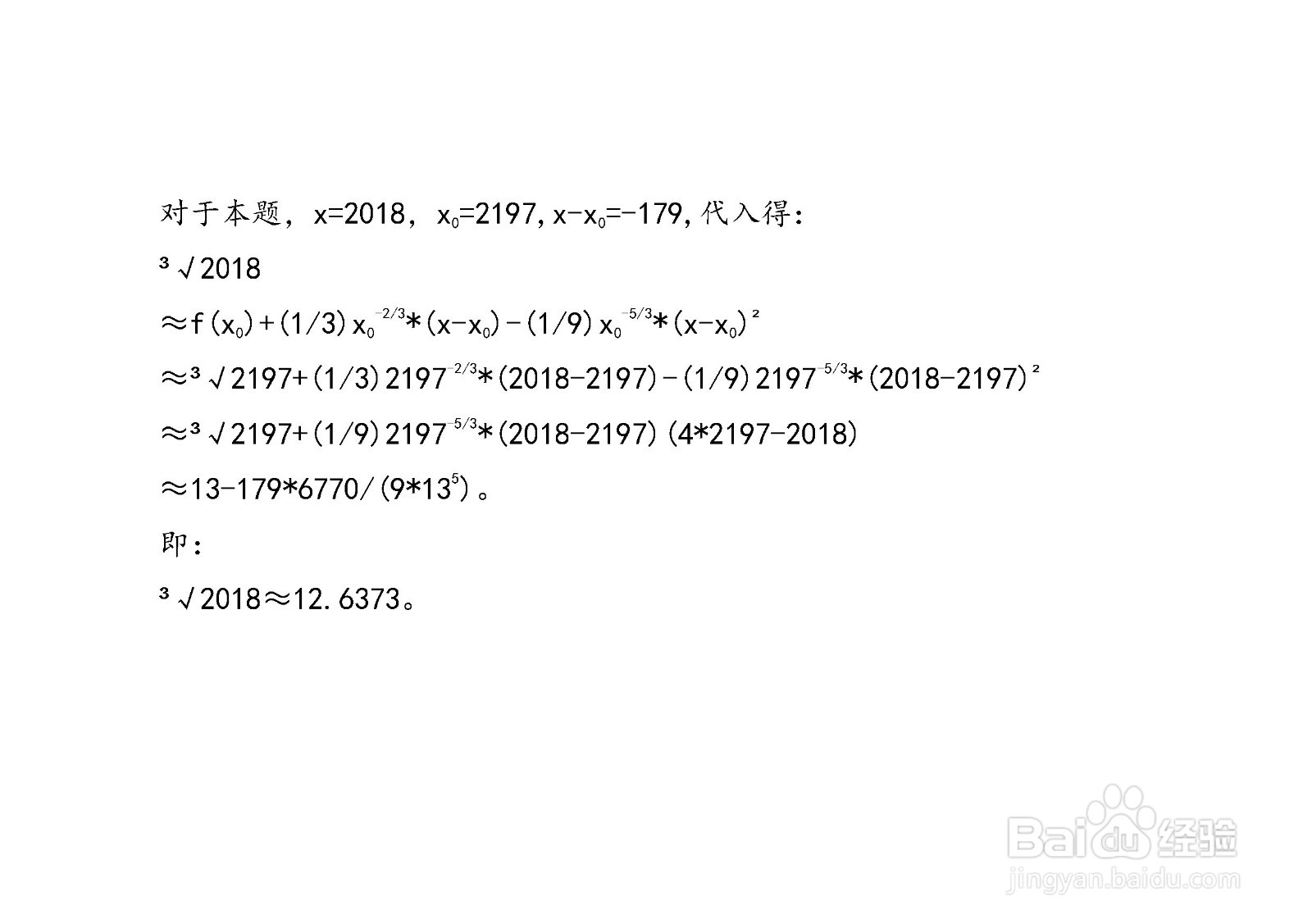 计算3√2018的近似值