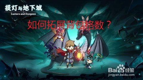 提灯与地下城中如何拓展背包格数