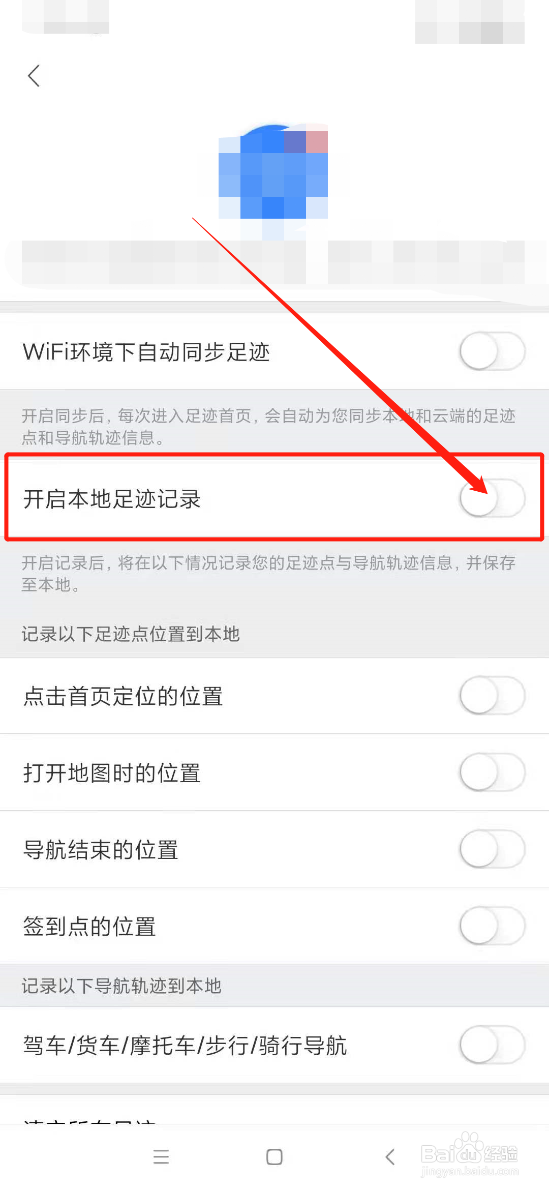 百度地图如何关闭本地足迹记录