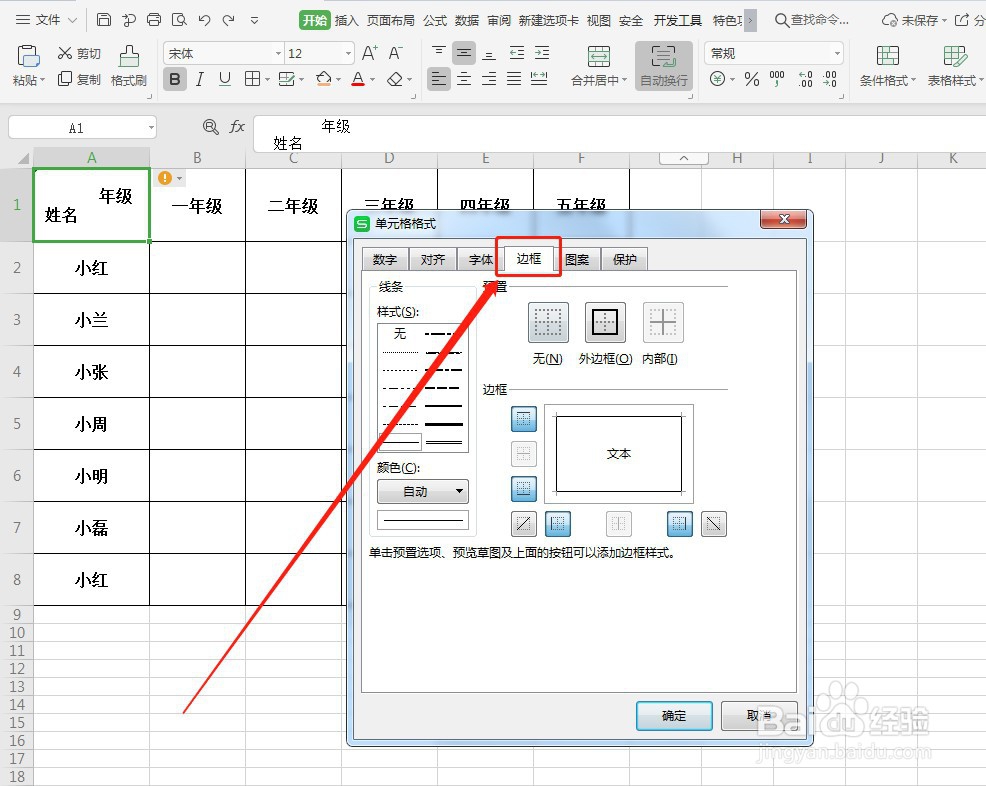 WPS如何制作斜线表头