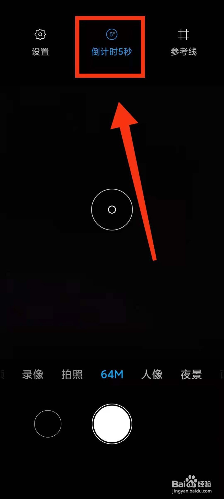 小米手机怎样开启相机64M模式下的“倒计时5秒”
