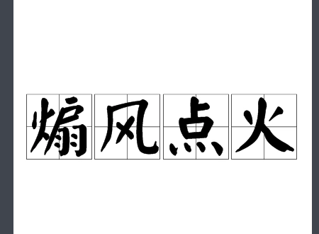 煽风点火