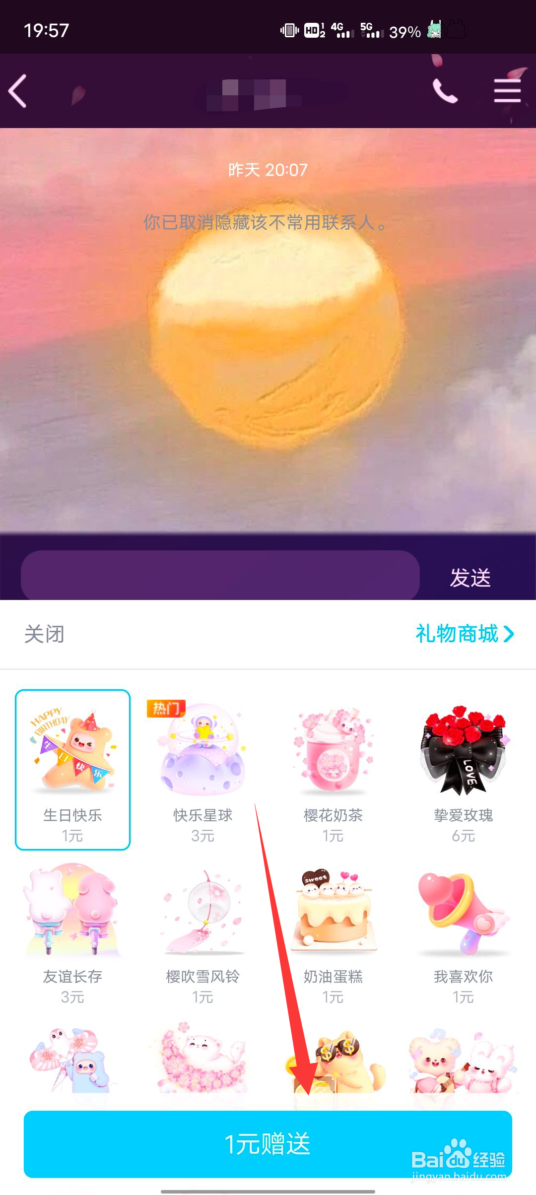 2021QQ怎么赠送好友礼物