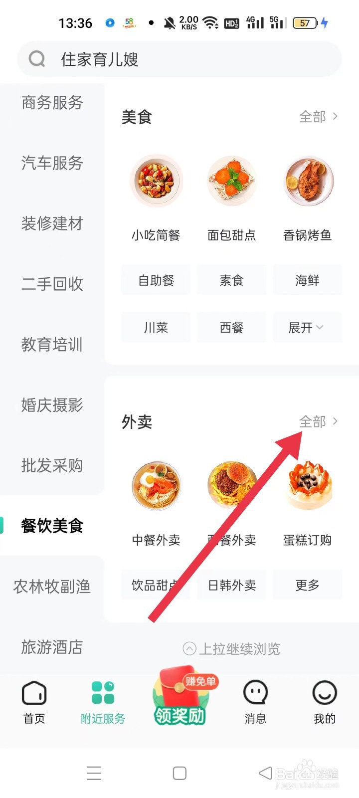 怎样通过58到家查看附近外卖服务