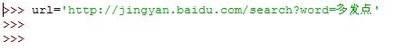 Python教程：[21]url转码方法