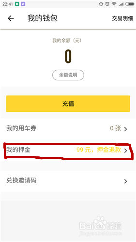 如何退还ofo小黄车内的押金