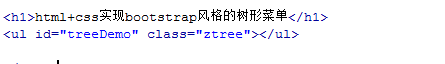 html+css实现bootstrap风格的树形菜单