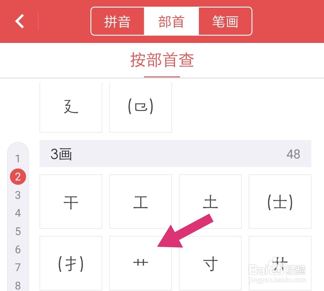 电子新华字典怎么通过部首查字