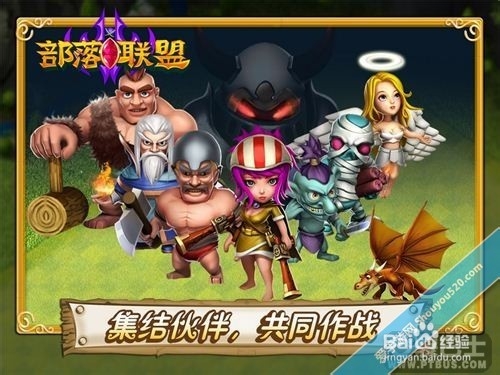 《部落联盟》通关攻略之半天冲30关心得