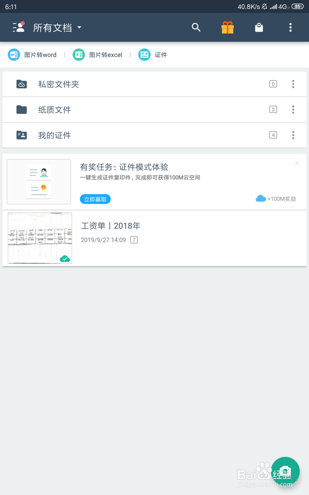 怎样把扫描全能王当中的图片保存到自己的手机