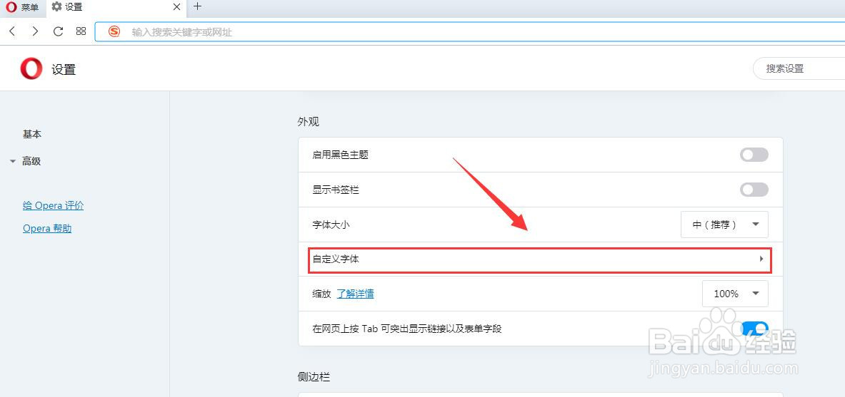 Opera浏览器怎样调整浏览器字体大小
