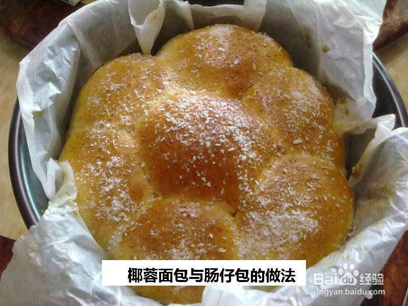 椰蓉面包与肠仔包的做法