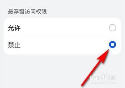 华为手机的广告软件悬浮窗权限怎么关闭