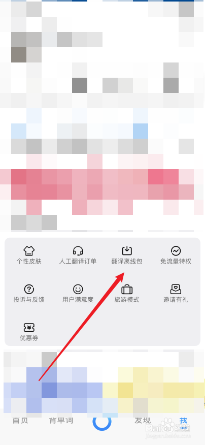 百度翻译app怎么下载翻译离线包