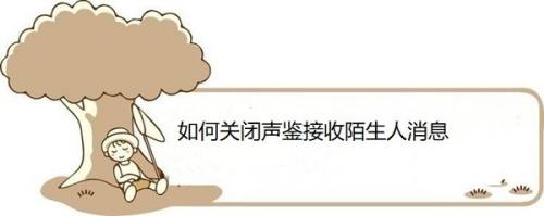 如何关闭声鉴接收陌生人消息