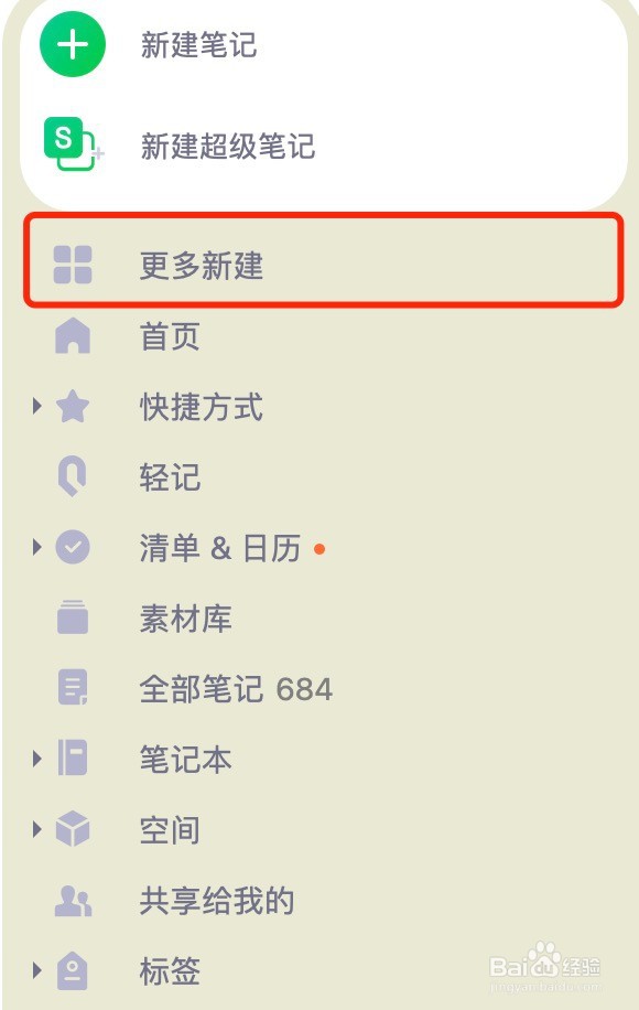 印象笔记如何新建不同类型的笔记