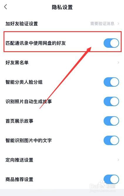 百度网盘App关闭匹配通讯录中使用网盘的好友