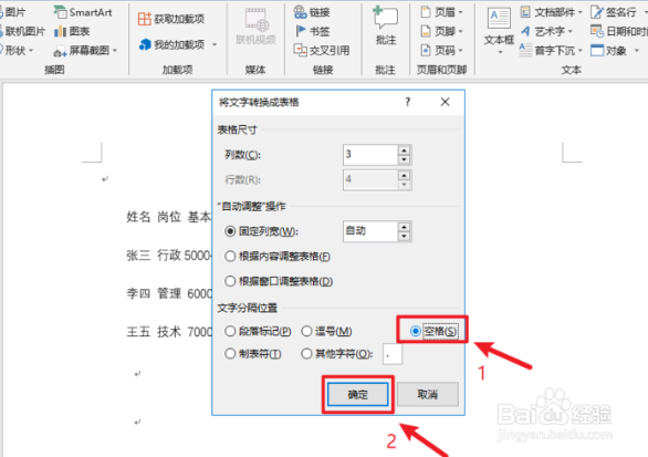 Word如何进行文本表格相互转换