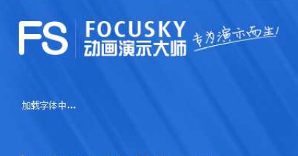Fcousky动画演示大师怎样插入图片