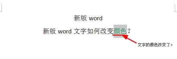 新版word的文字如何改变颜色？