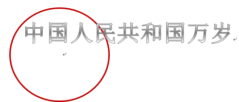 2010版WORD 图章制作