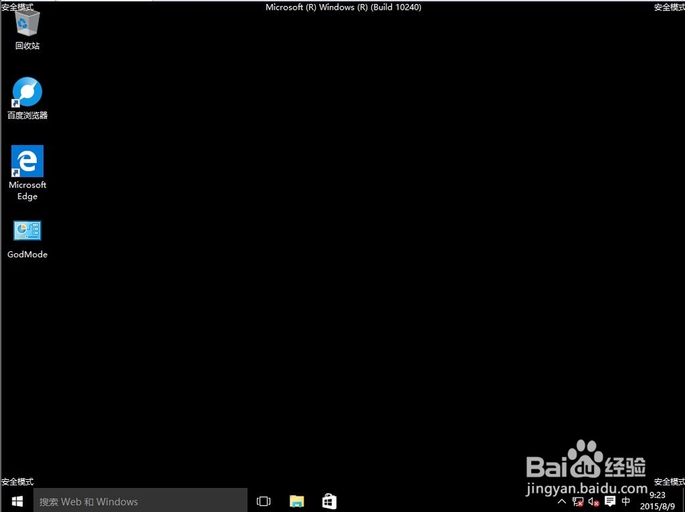 Windows 10系统如何进入安全模式