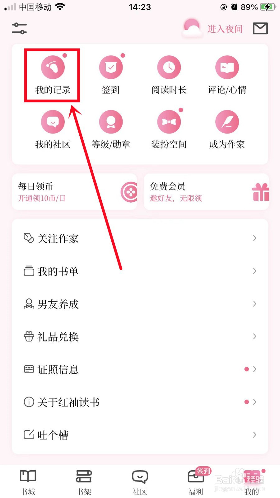 红袖读书App如何删除浏览记录