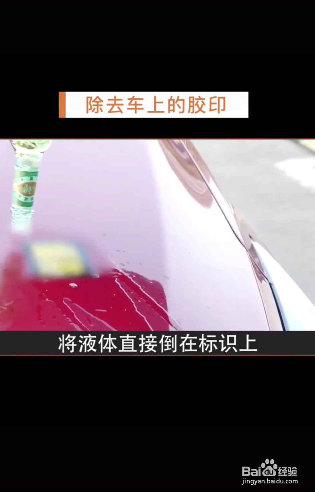 车贴去除小妙招方法