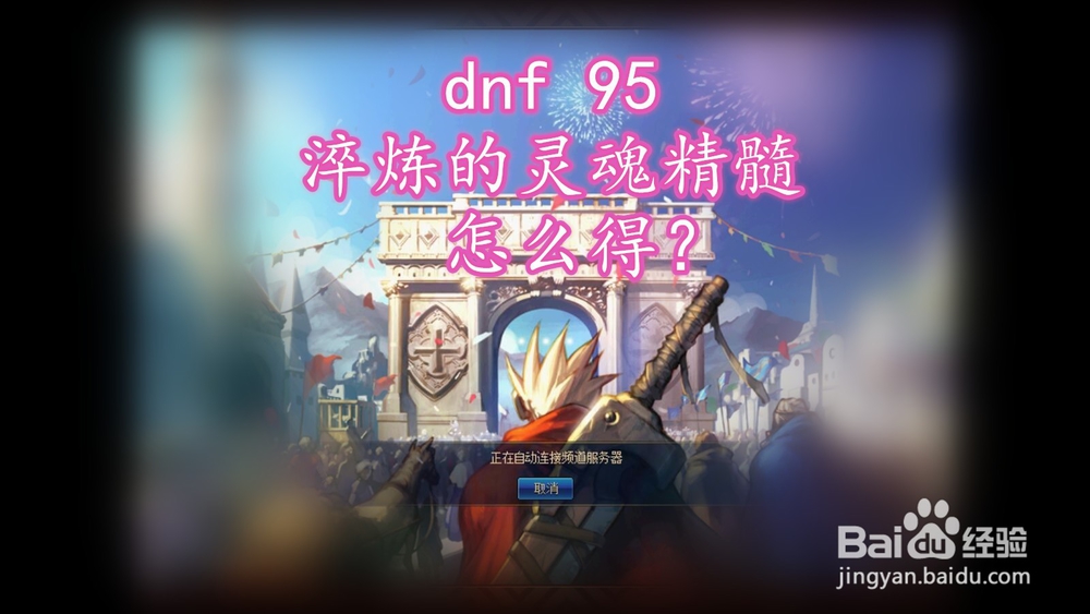 dnf淬炼的灵魂精髓怎么获得