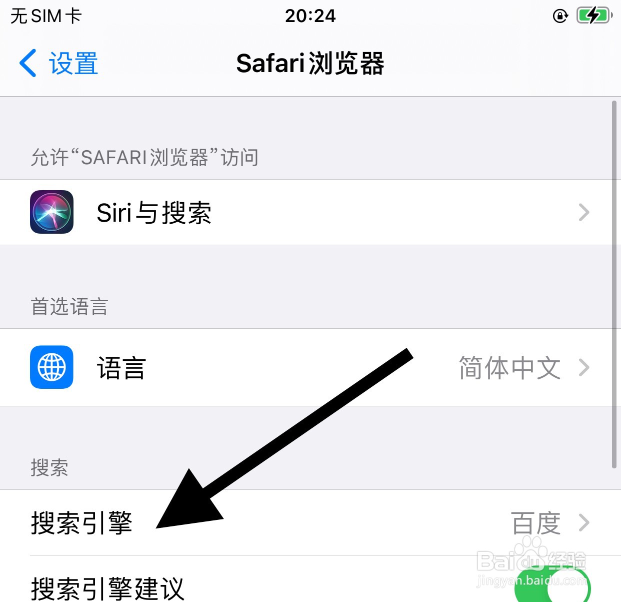 iphone手机如何设置safari搜索引擎
