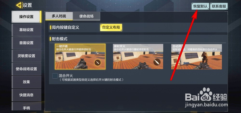 使命召唤手游怎么恢复默认灵敏度