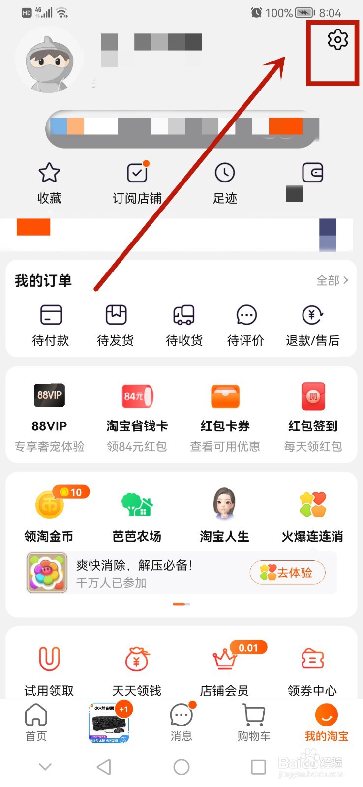 淘宝如何关闭个性化广告