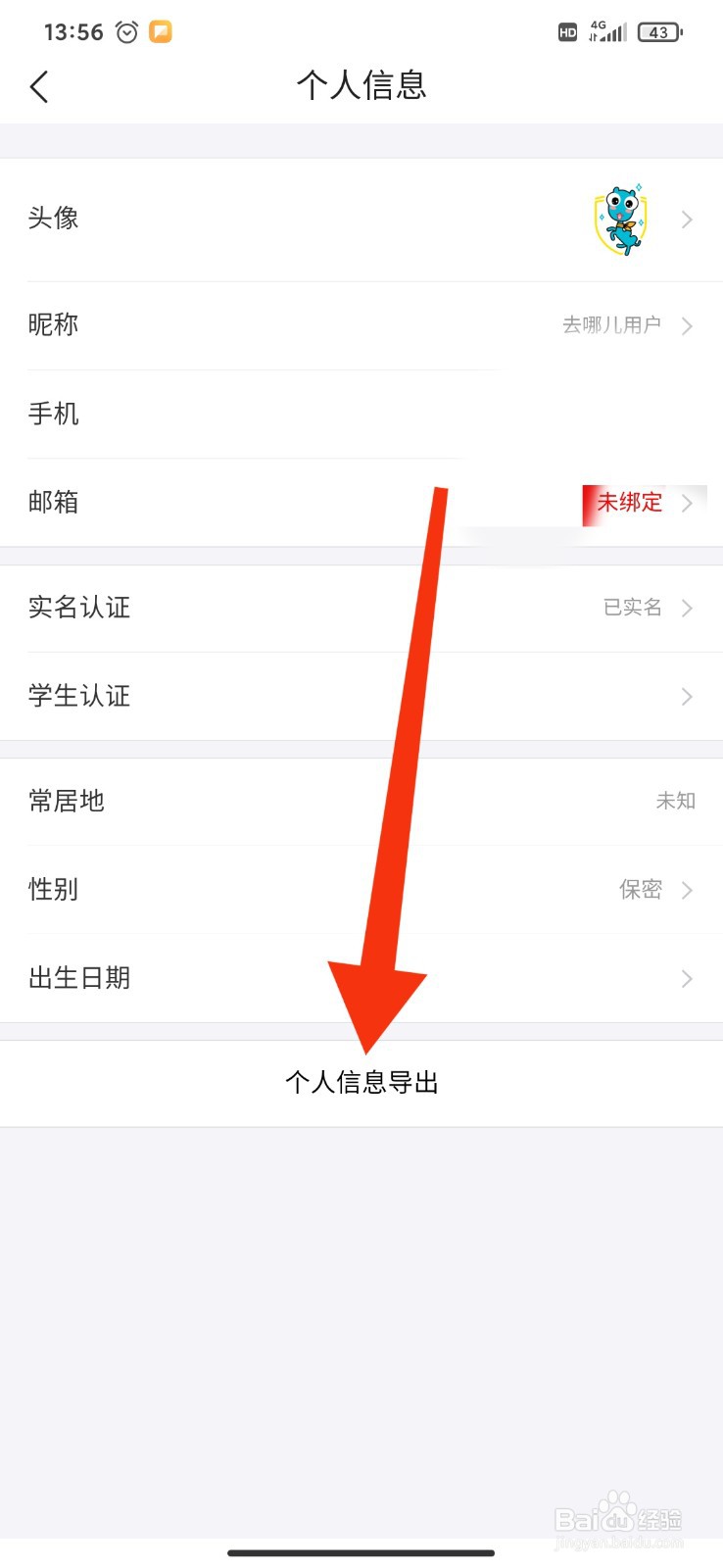 去哪儿旅行APP如何进行个人信息导出