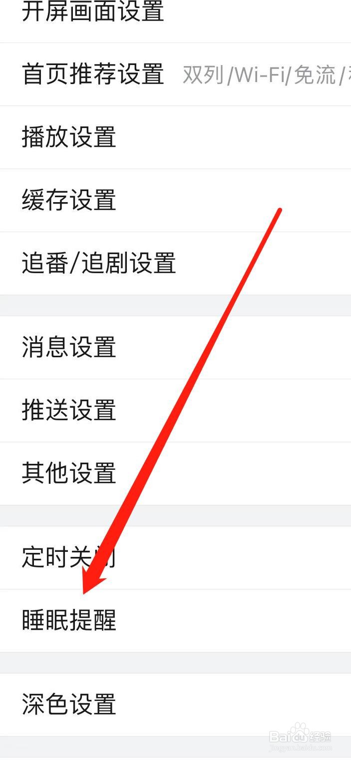 哔哩哔哩如何设置睡眠提醒