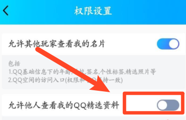 QQ如何关闭允许他人查看我的QQ精选资料