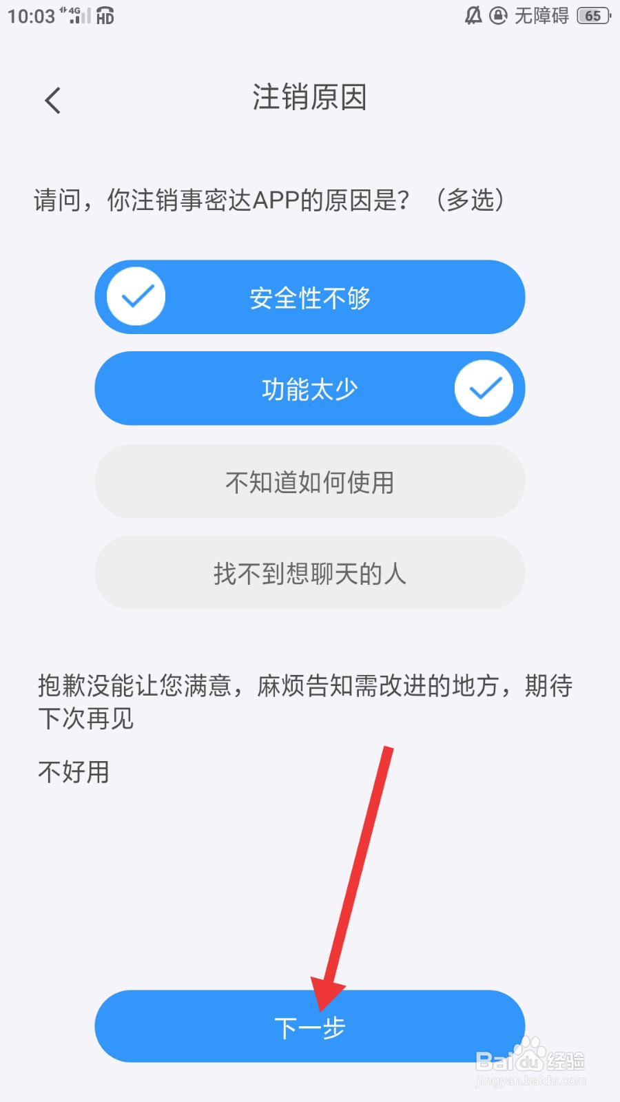 事密达怎么注销账户