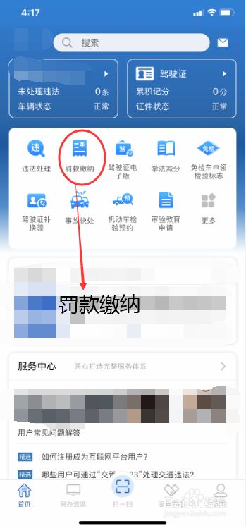 怎么用手机缴纳交通罚款