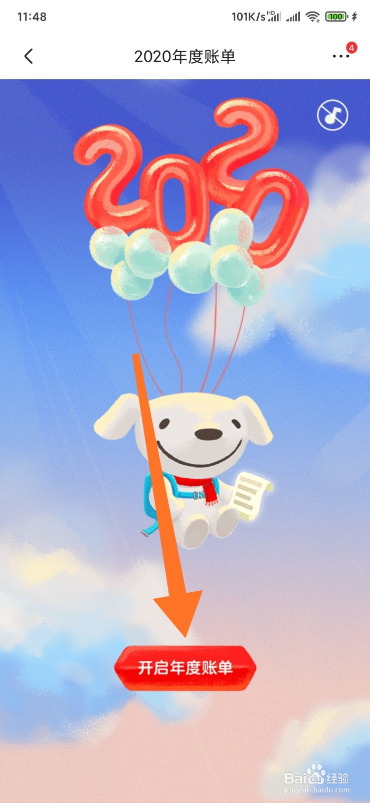 京东2020年度账单如何查看