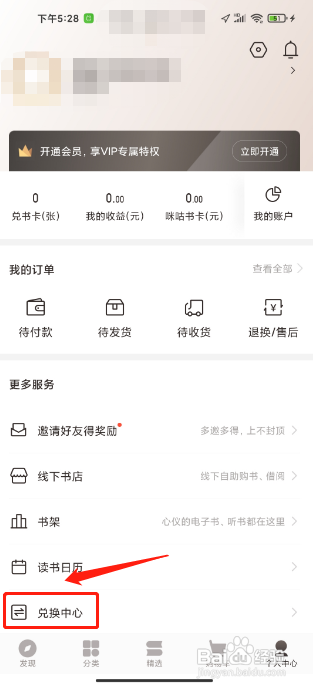 咪咕云书店在哪里能使用兑换码