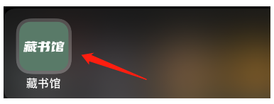 藏书馆找人共读方法介绍