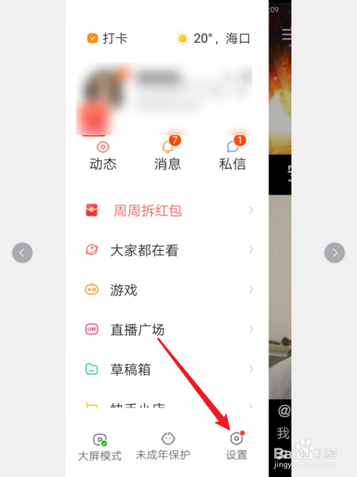 手机快手怎么关闭后台听直播