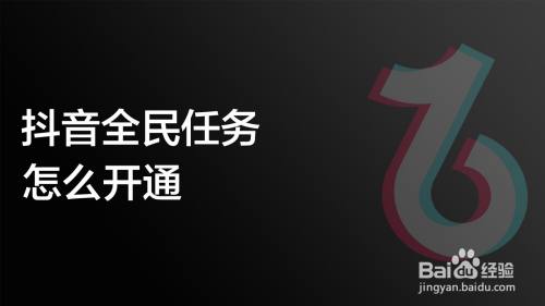 抖音全民任务怎么开通