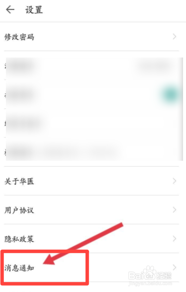 掌上华医如何开启接收推送通知功能
