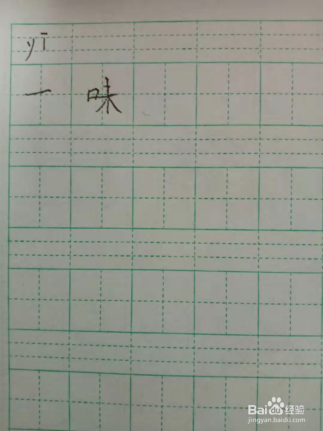 一味的拼音怎么拼