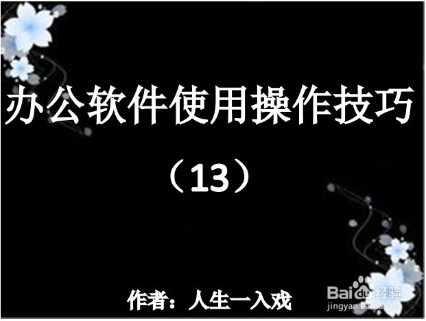 办公软件使用操作技巧(13)